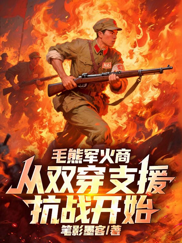毛熊军火商，从双穿支援抗战开始封面