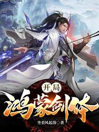 开局鸿蒙剑体封面