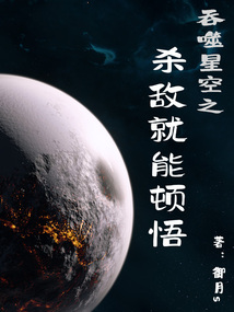 吞噬星空之杀敌就能顿悟封面