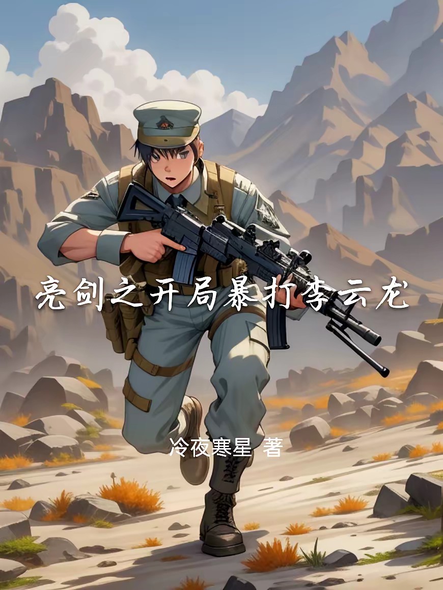 开局暴打李云龙封面