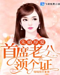 先婚厚爱:首席老公领个证封面