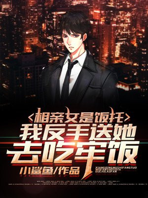 相亲女是饭托,我反手送她去吃牢饭封面