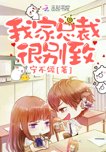 我家总裁很别致封面