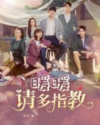 暖暖,请多指教封面