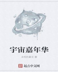 宇宙嘉年华封面