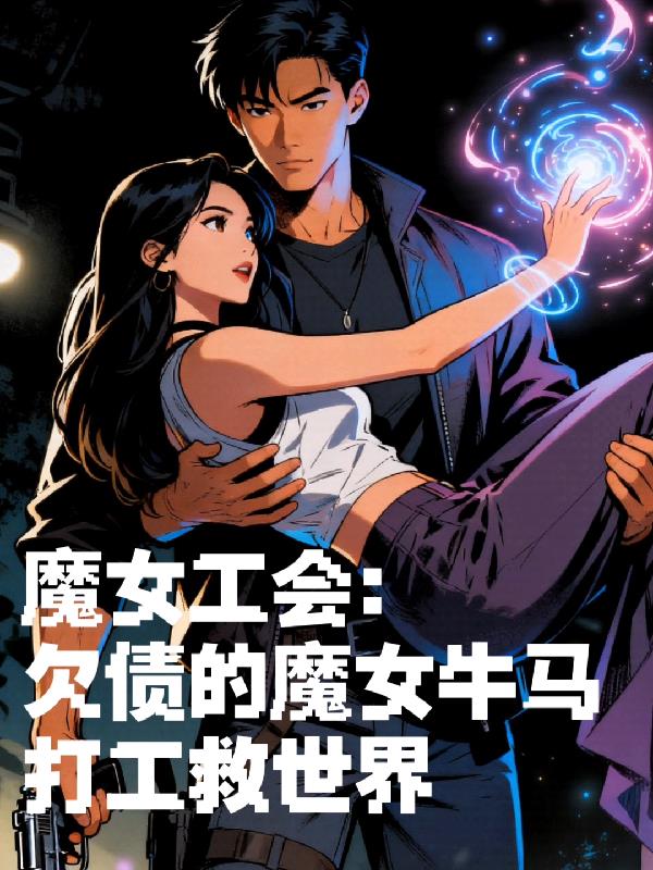 魔女工会:欠债的魔女打工救世界封面