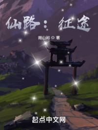 仙路:征途封面