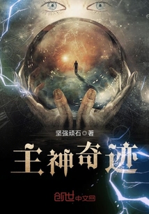 主神奇迹封面