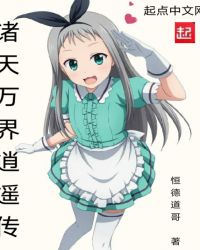 诸天万界逍遥传封面