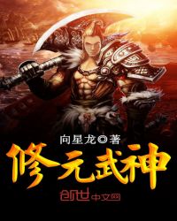 修元武神封面