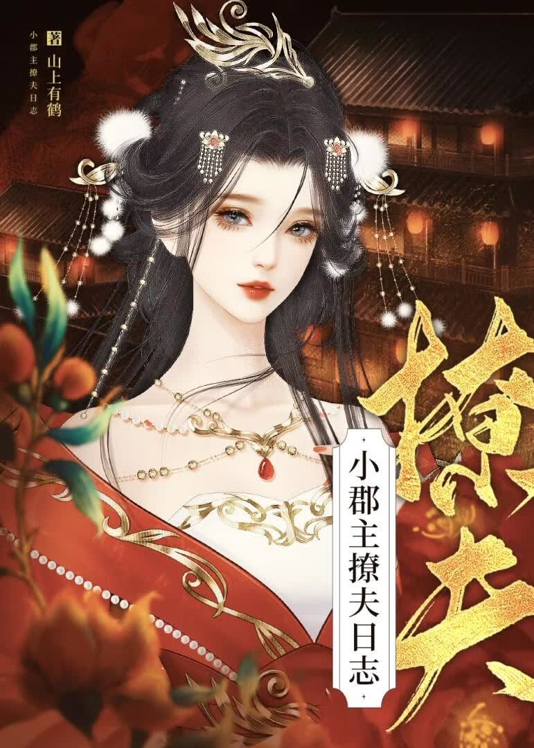 小郡主撩夫日志封面