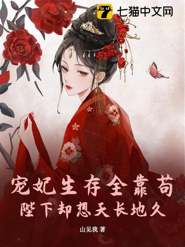 宠妃生存全靠苟，陛下却想天长地久封面