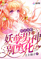 快穿攻略：妖孽男神，别黑化封面