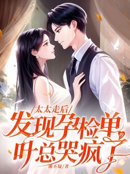 太太走后，发现孕检单的叶总哭疯了封面