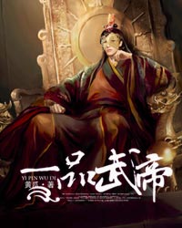 一品武帝封面