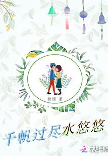 千帆过尽水悠悠封面