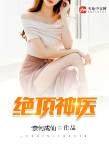 绝顶神医封面