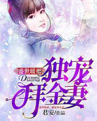 盛世暖婚：独宠拜金妻封面