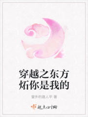 穿越之东方炻你是我的封面