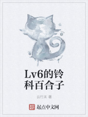 Level6的铃科百合子封面