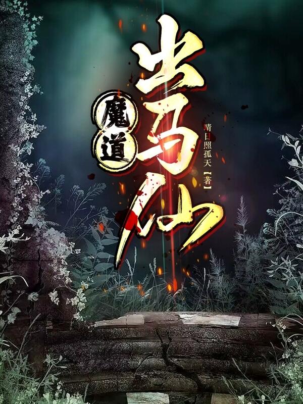 魔道出马仙封面