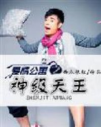 爱情公寓之神级天王封面