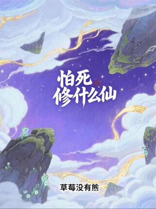 怕死修什么仙封面