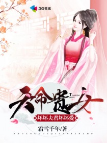 天命贵女：坏坏夫君坏坏爱封面
