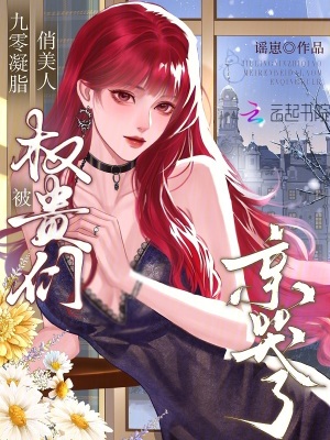 九零凝脂俏美人，被权贵们亲哭了封面