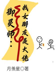 御灵师:我的女朋友是大佬封面