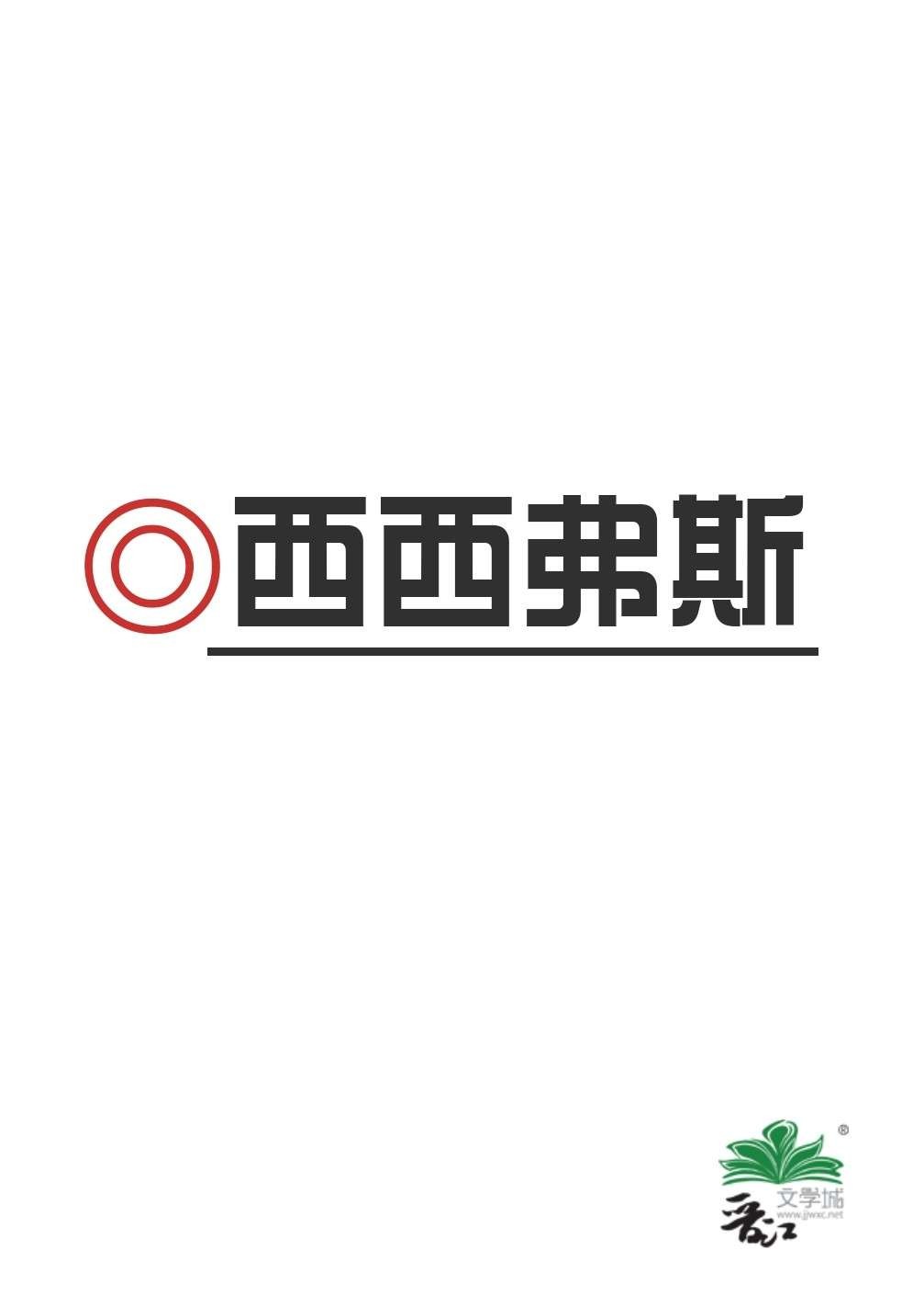 西西弗斯封面