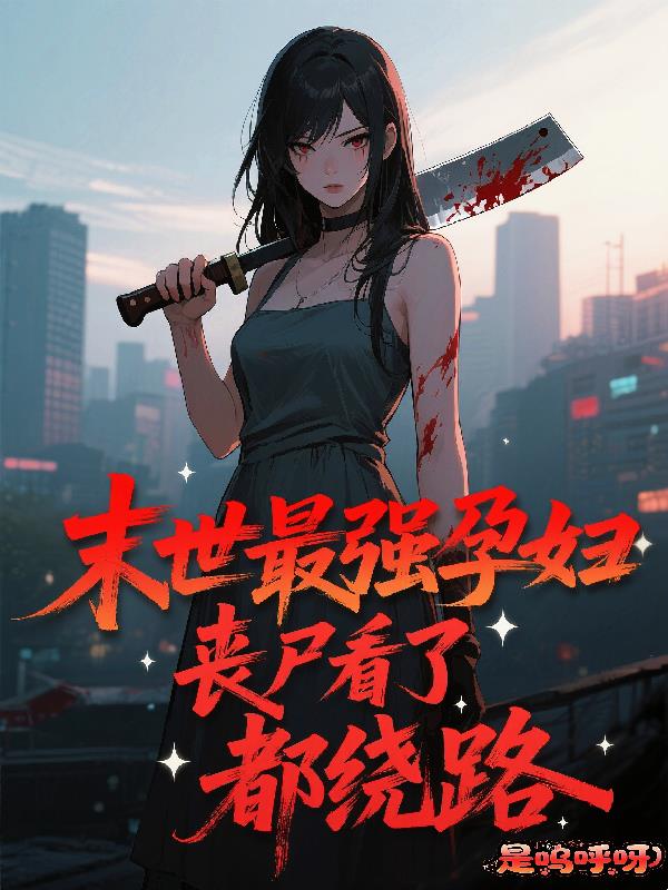 末世最强孕妇：丧尸看了都绕路封面