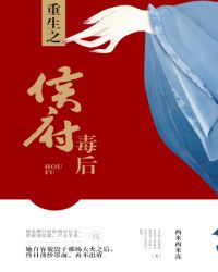 重生之侯府毒后封面