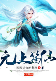 无上笛仙封面