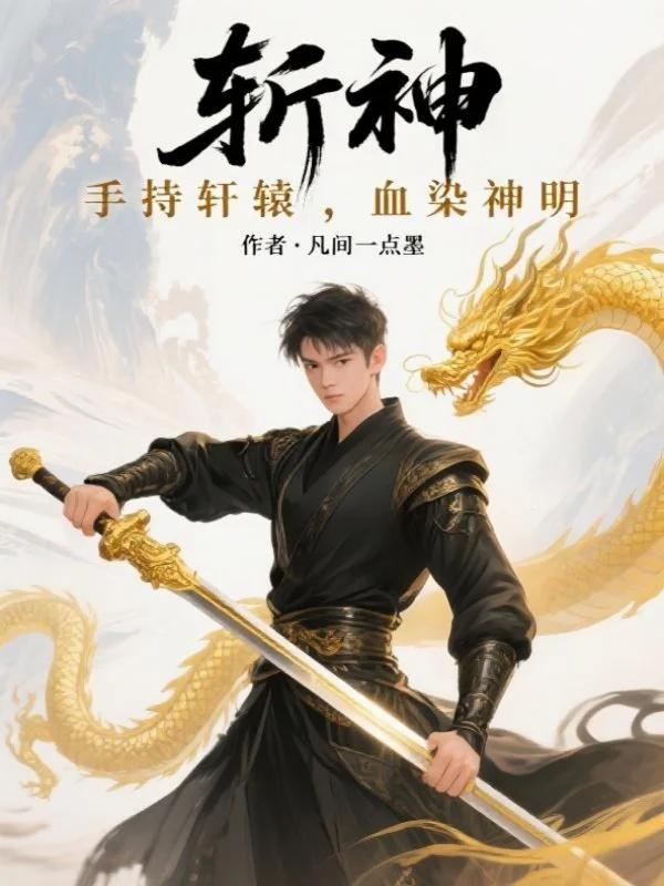 斩神:手持轩辕,血染神明封面