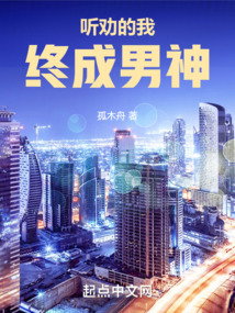 听劝的我终成男神封面