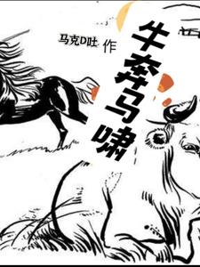 牛奔马啸封面