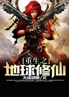 重生之地球修仙封面