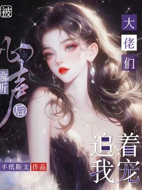 被偷听心声后,大佬们追着我宠封面