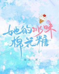 她的冰味棉花糖封面