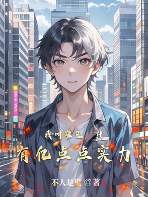 我叫张凡,只有亿点点实力封面