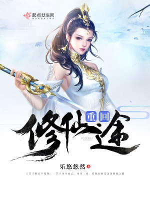 重回修仙途封面