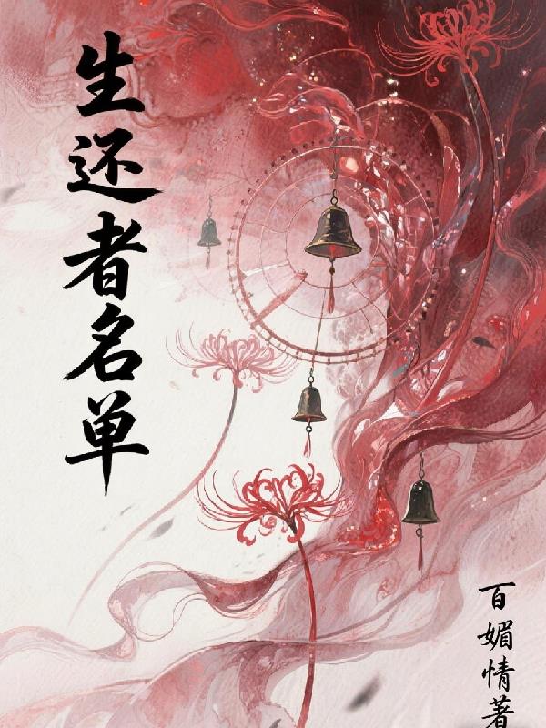 生还者名单封面