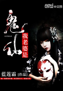 我老婆是鬼仙封面