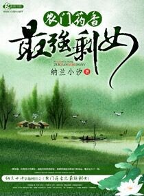 农门药香之最强剩女封面