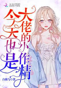 今天也是大佬的小作精封面