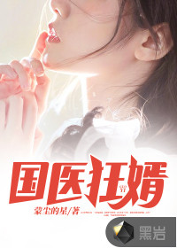 国医狂婿封面