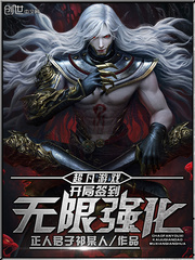 超凡游戏:开局签到无限强化封面