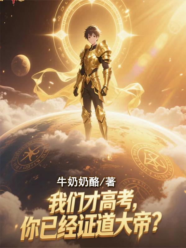 我们才高考，你已经证道大帝？封面