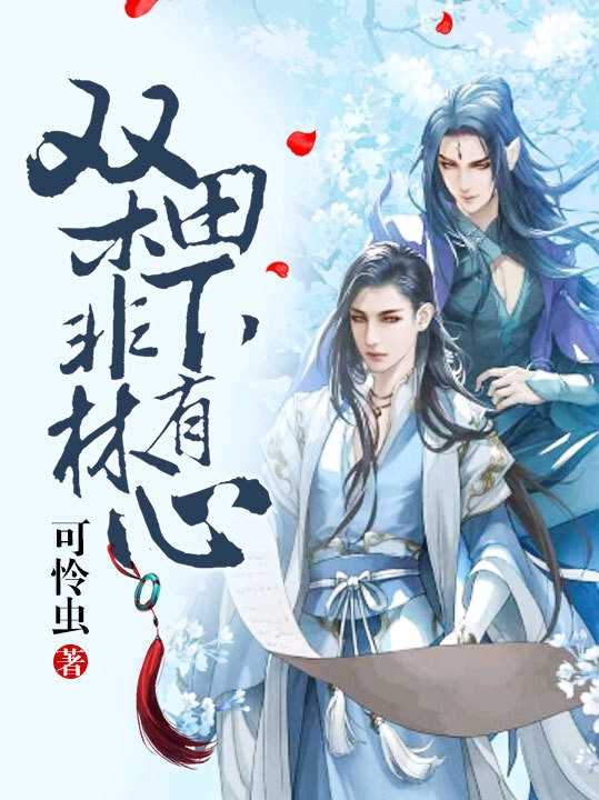 双木非林，田下有心封面